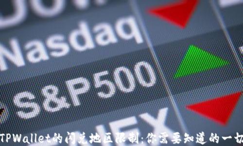 TPWallet的闪兑地区限制:你需要知道的一切