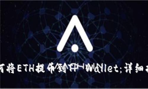 如何将ETH提币到TP Wallet:详细指南