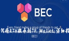 如何将ETH提币到TP Wallet：详细指南
