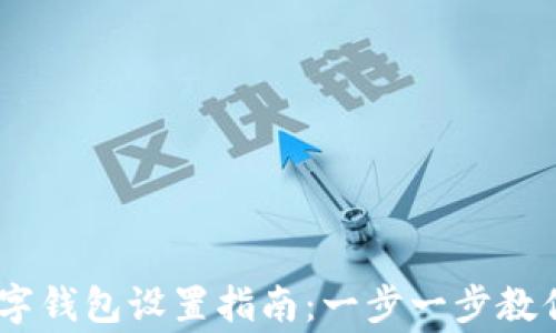 
Ledger数字钱包设置指南：一步一步教你轻松配置