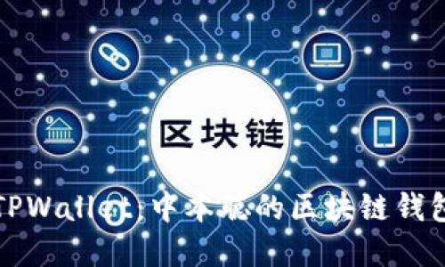 如何创建TPWallet：中本聪的区块链钱包详细教程