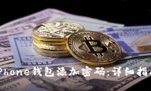 如何为iPhone钱包添加密码：详细指南与技巧