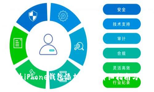 如何为iPhone钱包添加密码：详细指南与技巧