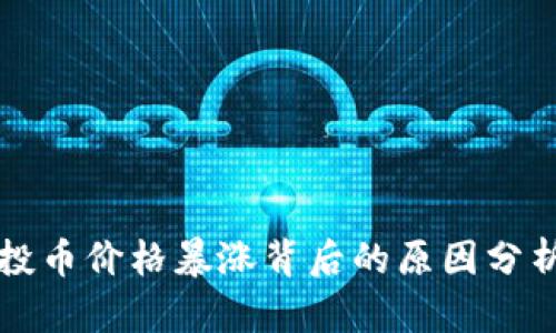 TPWallet空投币价格暴涨背后的原因分析与投资策略