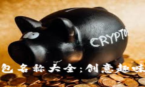 搞笑数字钱包名称大全:创意趣味名称大集合