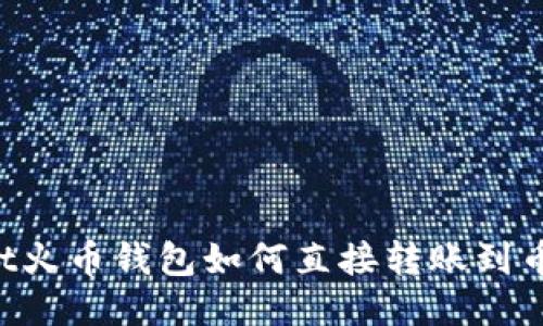 优质TPWallet火币钱包如何直接转账到币安?详细指南