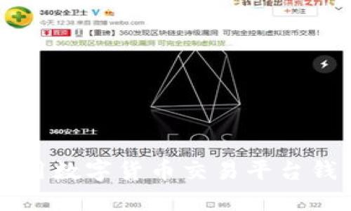 如何高效使用数字货币交易平台钱包进行交易