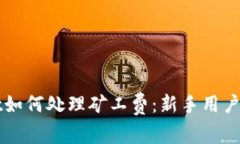 TPWallet如何处理矿工费：新手用户完全