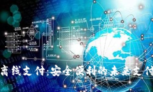 数字钱包离线支付:安全便利的未来支付解决方案