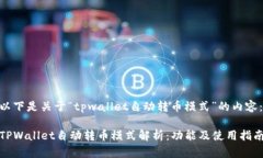 以下是关于“tpwallet自动转币模式”的
