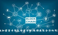 区块链加密货币钱包分类详解：选择最