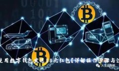 思考: 如何使用数字钱包发送58元红包