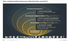 如何查看TPWallet中兑换的数字货币?