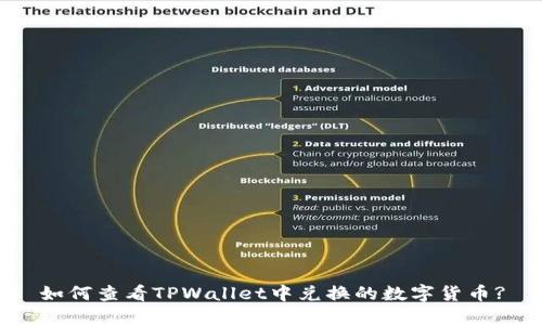 如何查看TPWallet中兑换的数字货币?