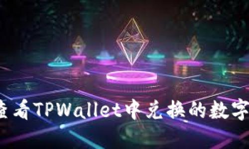 如何查看TPWallet中兑换的数字货币?