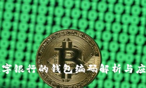 数字银行的钱包编码解析与应用