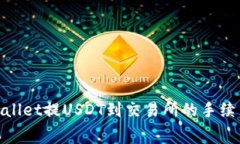 : tpwallet提USDT到交易所的手续费详解