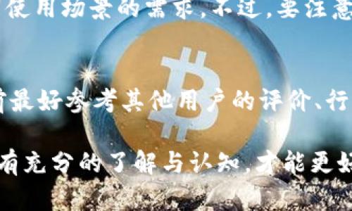  当前最受欢迎的数字钱包推荐及其优缺点 / 

 guanjianci 数字钱包, 加密货币, 支付工具, 数字货币 /guanjianci 

一、数字钱包的定义与功能
数字钱包是一种电子账户，允许用户存储、管理和交易数字资产，如加密货币和电子货币。随着区块链技术的发展，数字钱包的使用逐渐普及，它不仅支持加密货币的发送和接收，还能够提供交易记录、余额查询等功能。除了加密货币，数字钱包还可以存储重要的身份信息、信用卡信息和其他类型的电子支付信息。此类钱包有多种形式，包括软件钱包、硬件钱包和在线钱包等，每种形式都有其独特的优势和不利之处。

二、当前最受欢迎的数字钱包
在众多数字钱包中，以下几种最受欢迎，它们不仅受到用户的青睐，而且在行业内也有良好的口碑。

1. Coinbase Wallet
Coinbase Wallet 是由大名鼎鼎的Cryptocurrency交易所Coinbase推出的。这款钱包支持多种加密货币，包括比特币、以太坊和莱特币等。Coinbase Wallet 的用户界面简洁，操作方便，适合新手用户。还具有强大的安全性和多重身份验证功能，确保用户资产安全。

2. Trust Wallet
Trust Wallet 是 Binance交易所官方推出的一款钱包，不仅支持多种数字货币，还拥有去中心化交易功能。其最大的亮点是用户可以直接在钱包内进行加密货币的交易，方便快捷。此外，Trust Wallet 还提供了强大的隐私保护，确保用户信息不被泄露。

3. MetaMask
MetaMask 是一款专注于以太坊生态系统的数字钱包。它允许用户与去中心化应用程序（DApps）进行交互。MetaMask 的插件形式使得它可以方便地在浏览器中使用，尤其对于喜欢进行DeFi（去中心化金融）交易的用户来说，它是非常理想的选择。MetaMask 提供了安全的助记词和私钥管理，用户可以确保他们的资产安全。

4. Ledger Nano X
Ledger Nano X 是一款硬件钱包，适合需要高安全性的用户。它通过USB或蓝牙连接到移动设备，可以安全地存储数百种不同的加密货币。相较于软件钱包，硬件钱包更能防止黑客攻击，并且用户的私钥永远不会暴露在网络上。Ledger Nano X 的用户界面友好，易于管理各类资产。

三、选择数字钱包的注意事项
选择适合自己的数字钱包时，有几个方面需要考虑：安全性、易用性、支持的币种数量、交易手续费和社区支持等。安全性无疑是最重要的一点，用户应选择提供多重身份验证和强大加密功能的钱包。而易用性则关系到用户的使用体验，尤其是新手用户更应该青睐用户界面友好的钱包。支持的币种数量也很重要，特别是对于那些喜欢交易多种加密货币的用户来说，选择一个支持广泛币种的钱包会更加方便。

四、使用数字钱包的常见问题
用户在使用数字钱包的过程中，常常会碰到一些问题，以下是六个常见的问题及其详细解答。

1. 如何安全使用数字钱包？
合理使用数字钱包，是保护资产安全的第一步。用户应该从选择一个安全性高的钱包开始，确保其拥有良好的安全性后，应该定期更新密码，启用双重身份验证。此外，切勿将助记词或私钥分享给他人，也不要在公共网络环境下使用钱包，确保你使用的联网环境是受信任的。定期查看钱包的交易记录如果发现可疑交易，及时联系钱包客服或有关部门进行处理。

2. 如何恢复数字钱包？
一般来说，大多数数字钱包在设置时都会要求用户保存助记词或私钥。如果你不小心丢失了钱包或手机，可以通过助记词或私钥恢复钱包。不同钱包的恢复步骤可能略有不同，因此务必要参考官方的使用指南。需要注意的是，务必在安全的环境中进行恢复操作，避免在未受信的设备或网络上进行，以防止信息被盗。

3. 为什么我的数字钱包无法接收资金？
数字钱包无法接收资金的原因可能有多种。首先，确保你提供的收款地址是正确的，并且没有多余的空格或错误的字符。其次，确认你所使用的网络是否良好，因为网络问题可能导致交易未能成功。此外，确认你所用的数字钱包是否正在维护或升级。若发现问题持续存在，建议咨询钱包客服。

4. 数字钱包的交易手续费如何计算？
每个数字钱包的交易手续费可能都有所不同，通常取决于你选择的区块链网络。某些交易是根据交易金额或块确认时间来收费的，用户在发起转账时一般会被告知具体的手续费。为了降低成本，用户可以在交易量较小时选择发送，具体费用可根据钱包内的提示进行确认。

5. 我可以同时使用多个数字钱包吗？
当然可以，很多用户会根据不同的目的使用多个钱包。例如，有些人会使用硬件钱包来长期存储大笔资金，而使用软件钱包进行日常的小额交易。这种方法可以增强资金的安全性，同时满足不同使用场景的需求。不过，要注意管理多个钱包的助记词和私钥，确保其信息的安全。

6. 如何选择适合自己的数字钱包？
选择数字钱包有多个因素需要综合考虑。首先明确你的需求，是用于投资、交易，还是单纯的储存资金。其次，从安全性、易用性等特性进行对比，确保选择一个能够满足你需求的钱包。在决定之前最好参考其他用户的评价、行业专业人士的推荐，切忌盲目跟风。最后，在选择钱包后最好进行小额试用，确认该钱包是否适合你的使用习惯和需求。

总结来说，数字钱包是现代电子支付和加密货币交易中不可或缺的工具，选择适合自己的钱包可以帮助用户更好地管理资产。然而，安全性仍然是第一位的考虑因素，用户需对自己使用的钱包有充分的了解与认知，才能更好地保障资金安全。