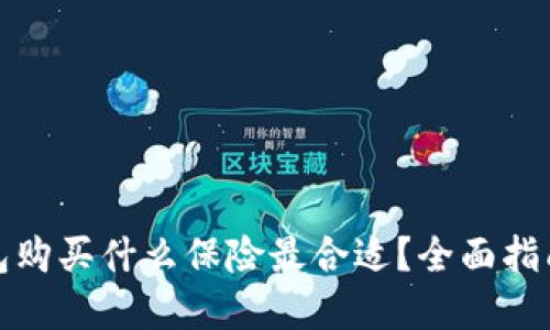 数字钱包购买什么保险最合适?全面指南与推荐