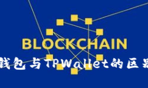 以太坊钱包与TPWallet的区别与联系