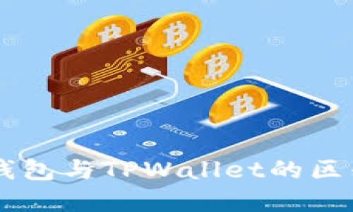 以太坊钱包与TPWallet的区别与联系
