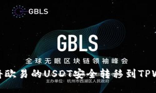 如何将欧易的USDT安全转移到TPWallet