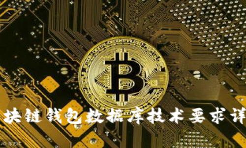 区块链钱包数据库技术要求详解