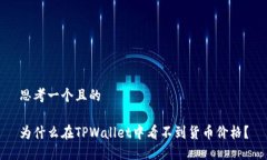 思考一个且的为什么在TPWallet中看不到