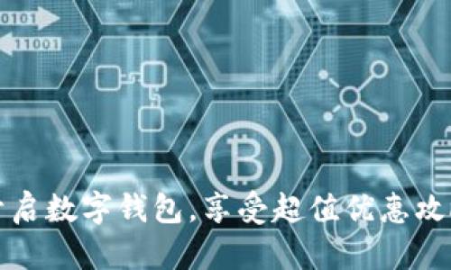 开启数字钱包,享受超值优惠攻略