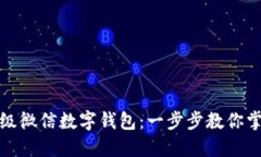 如何升级微信数字钱包：一步步教你掌