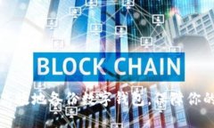 如何安全高效地备份数字钱包，保障你