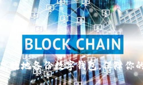 如何安全高效地备份数字钱包,保障你的加密资产
