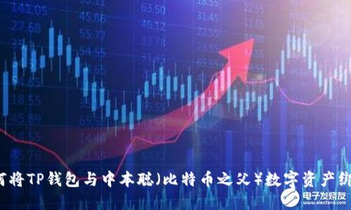 如何将TP钱包与中本聪(比特币之父)数字资产绑定?