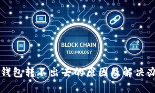 区块链钱包转不出去的原因及解决办法详解