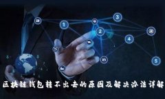区块链钱包转不出去的原因及解决办法