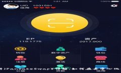TPWallet中的薄饼（PancakeSwap）详解：如