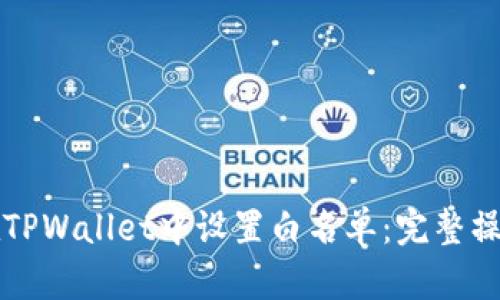 如何在TPWallet中设置白名单:完整操作指南