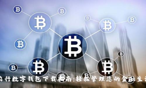 :
农行数字钱包下载指南:轻松管理您的金融生活