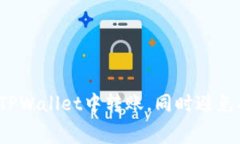 优质 如何在TPWallet中转账，同时避免矿