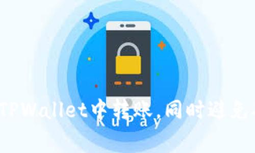 优质 如何在TPWallet中转账，同时避免矿工费的困扰