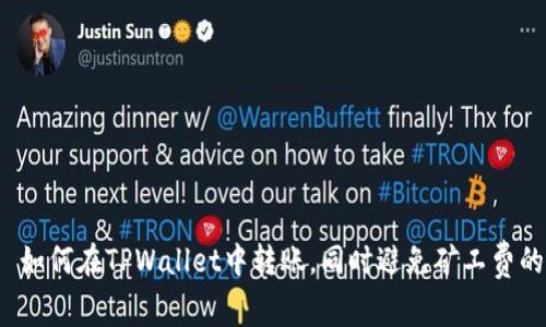 优质 如何在TPWallet中转账，同时避免矿工费的困扰