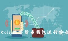 如何使用CCCoin数字货币钱包进行安全存