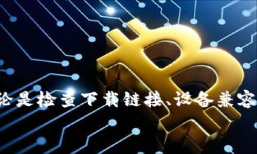   解决TPWallet安装问题的全面指南 / 

 guanjianci TPWallet, 安装问题, 区块链钱包, 钱包使用方法 /guanjianci 

导言：了解TPWallet
TPWallet是一种流行的区块链钱包，被广泛用于存储和管理加密货币。它支持多种数字资产，并因其安全性和用户友好性而受到用户青睐。然而，有些用户在尝试安装TPWallet时可能遇到困难。本指南将探讨常见的安装问题，以及如何解决这些问题。

常见的TPWallet安装问题
在开始解决安装问题之前，了解哪些问题最常见是非常重要的。以下是用户在安装TPWallet时可能遇到的一些常见问题：
ul
  li下载链接无效或损坏/li
  li设备不兼容/li
  li缺少必要的设备存储空间/li
  li防火墙或安全软件干扰/li
/ul

问题一：下载链接无效或损坏
有时候，用户可能会发现TPWallet的下载链接无法正常工作。这种情况可能源于多个因素，例如官方网站的维护或网络连接不稳定。在这种情况下，用户应采取以下措施：
ol
  li检查网络连接：确保设备连接到可靠的互联网，尝试其他网站以确认网络正常。/li
  li访问官方渠道：推荐用户直接访问TPWallet的官方网站或官方社交媒体以获取最新的下载链接。/li
  li使用VPN：在某些地区，下载链接可能被限制，使用VPN可以帮助用户绕过这些限制。/li
/ol

问题二：设备不兼容
设备兼容性问题常常使用户无法顺利安装TPWallet。为了解决此问题，用户可以进行以下检查：
ol
  li操作系统版本：确保设备的操作系统版本满足TPWallet的最低要求。通常，钱包和软件在其官方网站上会列出支持的版本。/li
  li设备类型：TPWallet可能在不同类型的设备上表现不一致，最好确保使用的是推荐的设备类型，例如较新的智能手机或计算机。/li
/ol
如果用户的设备老旧，考虑升级设备或者更换至兼容的设备可能是更好的选择。

问题三：缺少必要的设备存储空间
安装TPWallet需要一定的存储空间，如果设备的可用空间不足，将无法完成安装。用户需采取以下措施：
ol
  li检查存储空间：在设备的设置中检查可用的存储空间，确定是否足够。/li
  li清理不必要的文件：删除不再使用的应用程序、图片或者视频文件，以释放存储空间。/li
/ol
在清理存储空间后，再次尝试安装TPWallet，即可解决此问题。

问题四：防火墙或安全软件干扰
有时候，用户的防火墙或安全软件设置可能会阻止TPWallet的安装，因此需做以下检查：
ol
  li临时关闭安全软件：在安装过程中，用户可以尝试暂时禁用防火墙或任何安全软件，然后再尝试安装。/li
  li添加例外规则：如果需要保持安全软件的启用状态，可以尝试在软件设置中添加TPWallet的安装文件为例外。/li
/ol
这样做可以防止安全软件阻止安装程序的正常运行。

其他安装建议
除了上述问题，以下是其他一些有助于TPWallet顺利安装的建议：
ul
  li确保软件版本：在安装前，总是确保下载到的是TPWallet的最新版本，以确保拥有最新的功能和安全性。/li
  li使用官方说明：遵循官方提供的安装说明进行操作，可以减少出错的可能性。/li
  li求助于社区支持：如果碰到无法解决的问题，可以考虑加入TPWallet的用户社区或在社交媒体上求助。/li
/ul

结论
TPWallet的安装过程若遇到问题并不罕见，但通过了解常见问题及解决方法，用户可以更轻松地完成安装。无论是检查下载链接、设备兼容性，还是克服存储空间和安全软件干扰，均可通过上述策略进行调整。
希望本指南能够帮助您顺利安装TPWallet，享受安全便捷的区块链钱包体验。