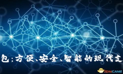 数字钱包:方便、安全、智能的现代支付工具