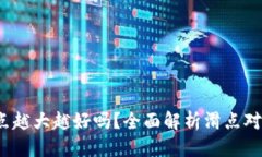 思考且的   TP钱包滑点越大越好吗？全