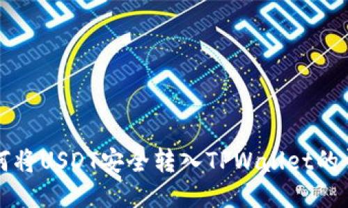 火币如何将USDT安全转入TPWallet的详细指南