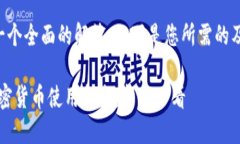 为了提供一个全面的解答，以下是您所