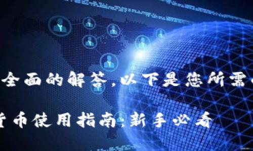为了提供一个全面的解答，以下是您所需的及相关内容：

iOS钱包加密货币使用指南：新手必看