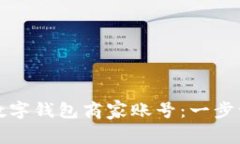 如何开通数字钱包商家账号：一步一步