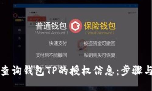 如何查询钱包TP的授权信息:步骤与技巧